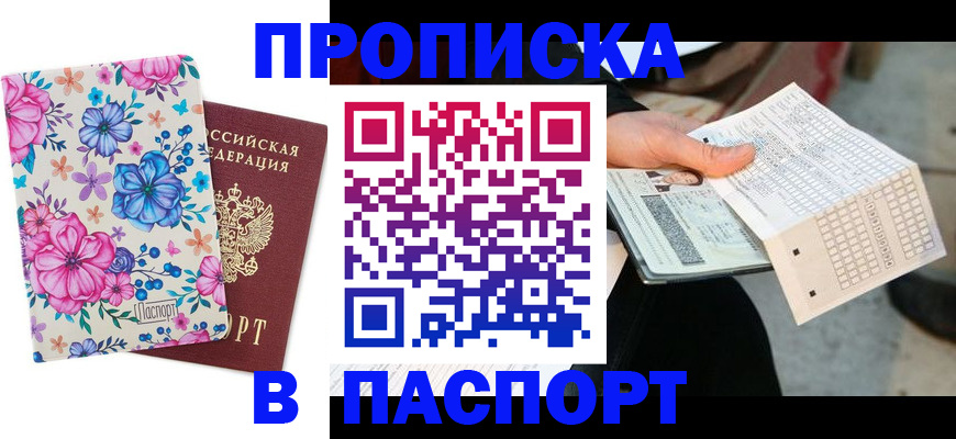 прописка штамп в Мурманской области